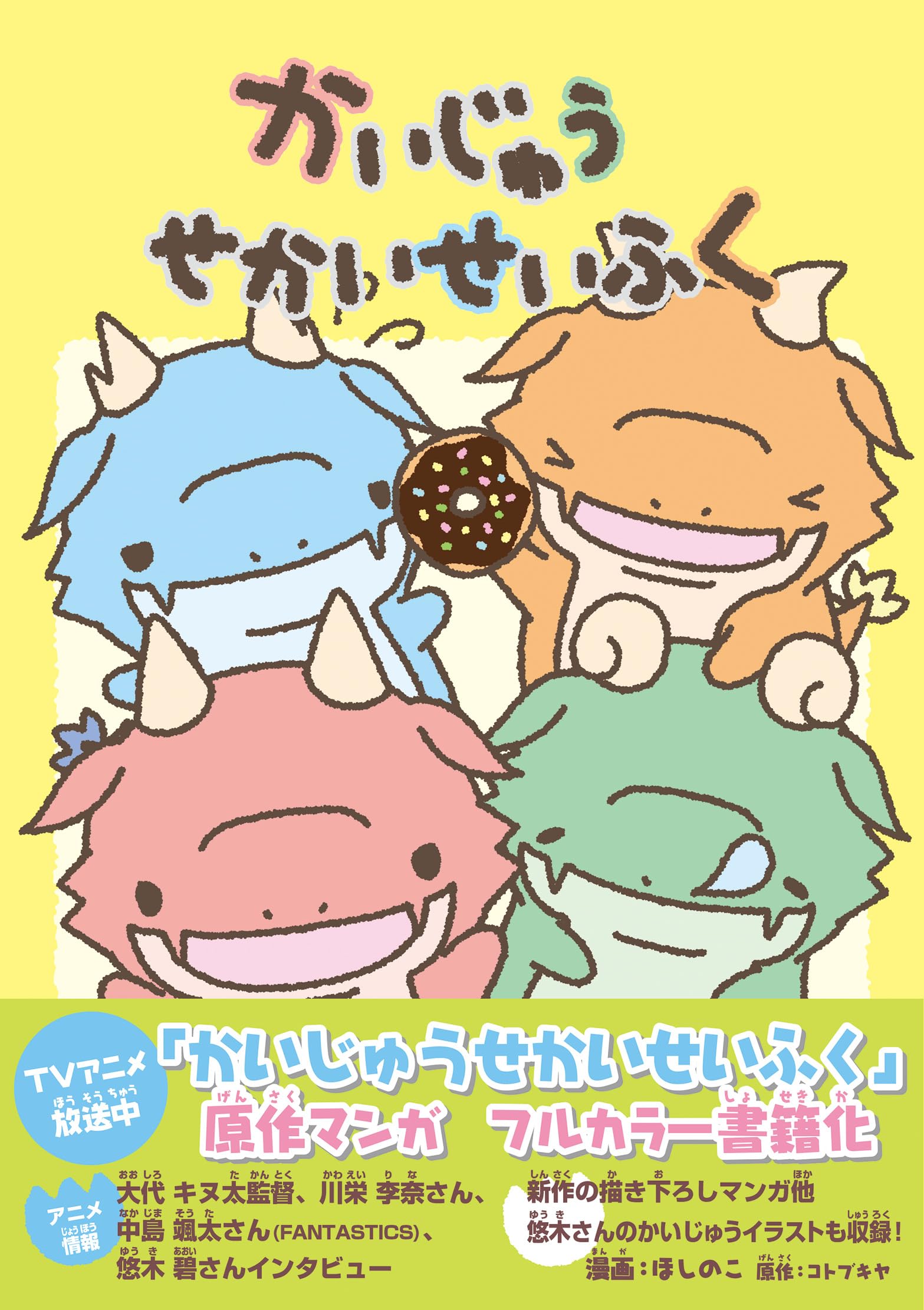 Amazon.co.jp: かいじゅうせかいせいふく : ほしのこ, コトブキヤ: 本